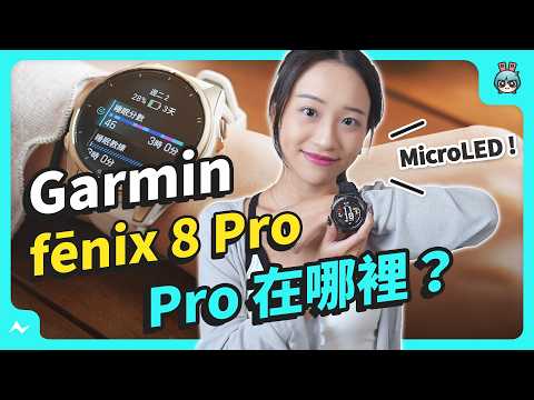 Garmin 旗艦錶開箱！ 新 fenix 8 Pro MicroLED 升級螢幕、還有衛星通訊跟 LTE