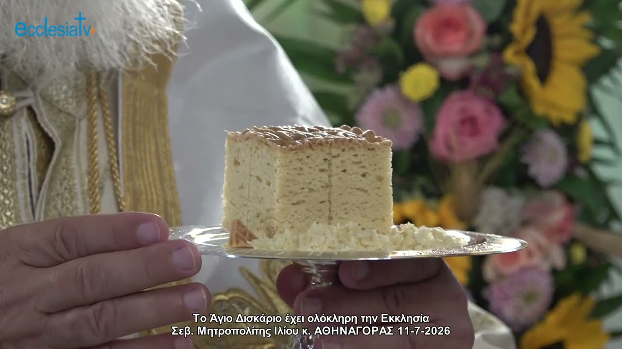 Το Άγιο Δισκάριο έχει ολόκληρη την Εκκλησία Σεβ. Μητροπολίτης Ιλίου κ. ΑΘΗΝΑΓΟΡΑΣ 11-7-2026
