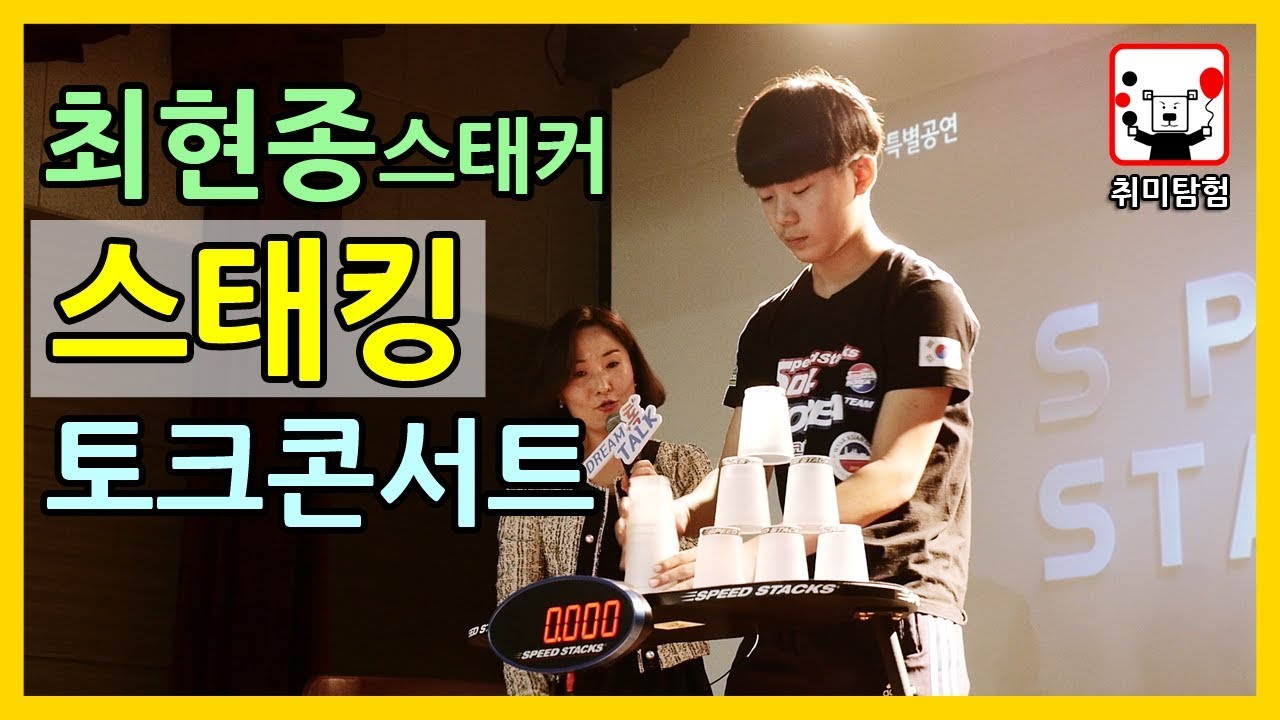 스포츠스태킹 공연, 최현종 스태커 토크콘서트 하다! │취미탐험 #335│