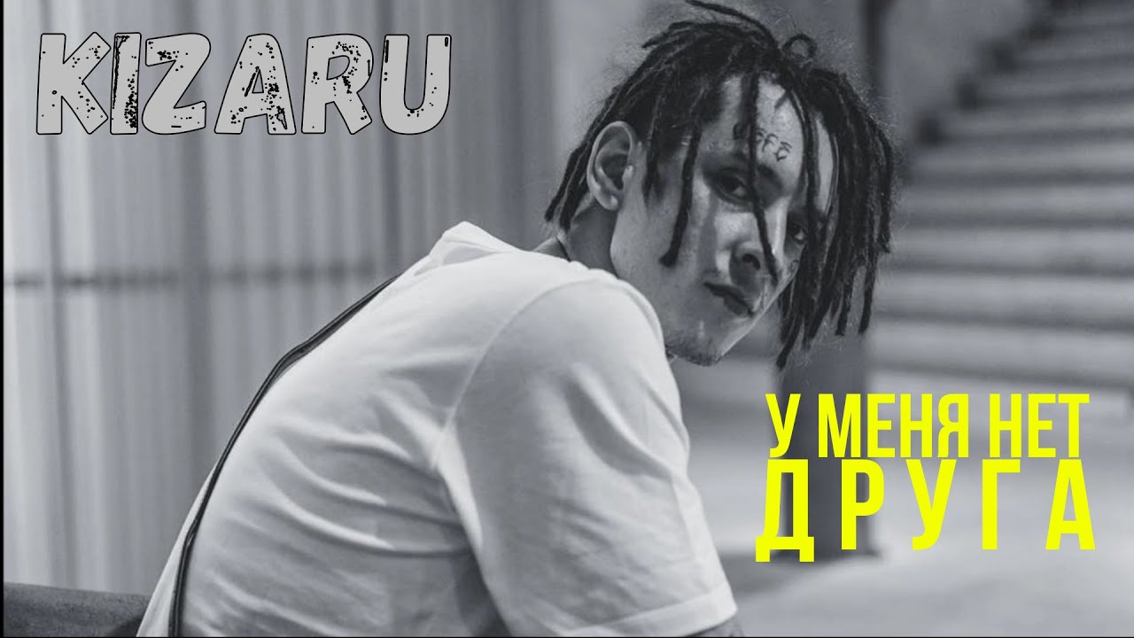 Всё, что нужно знать о друзьях | KIZARU о ДРУЖБЕ