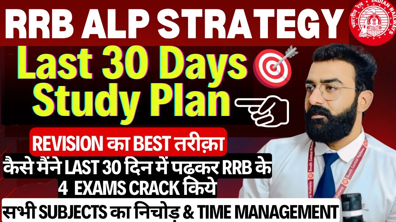 Last 🔥30 Days 🔥 Best Strategy for RRB ALP CBT-1 || RRB ALP EXAM | 