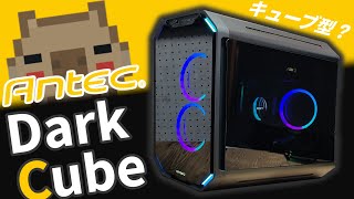 キューブ型？のカッコよケース！Antec Dark CubeでゲーミングPCを組んでみたら中々面白い作りをしていた！【レビュー】【Ryzen】【RTX3060ti】