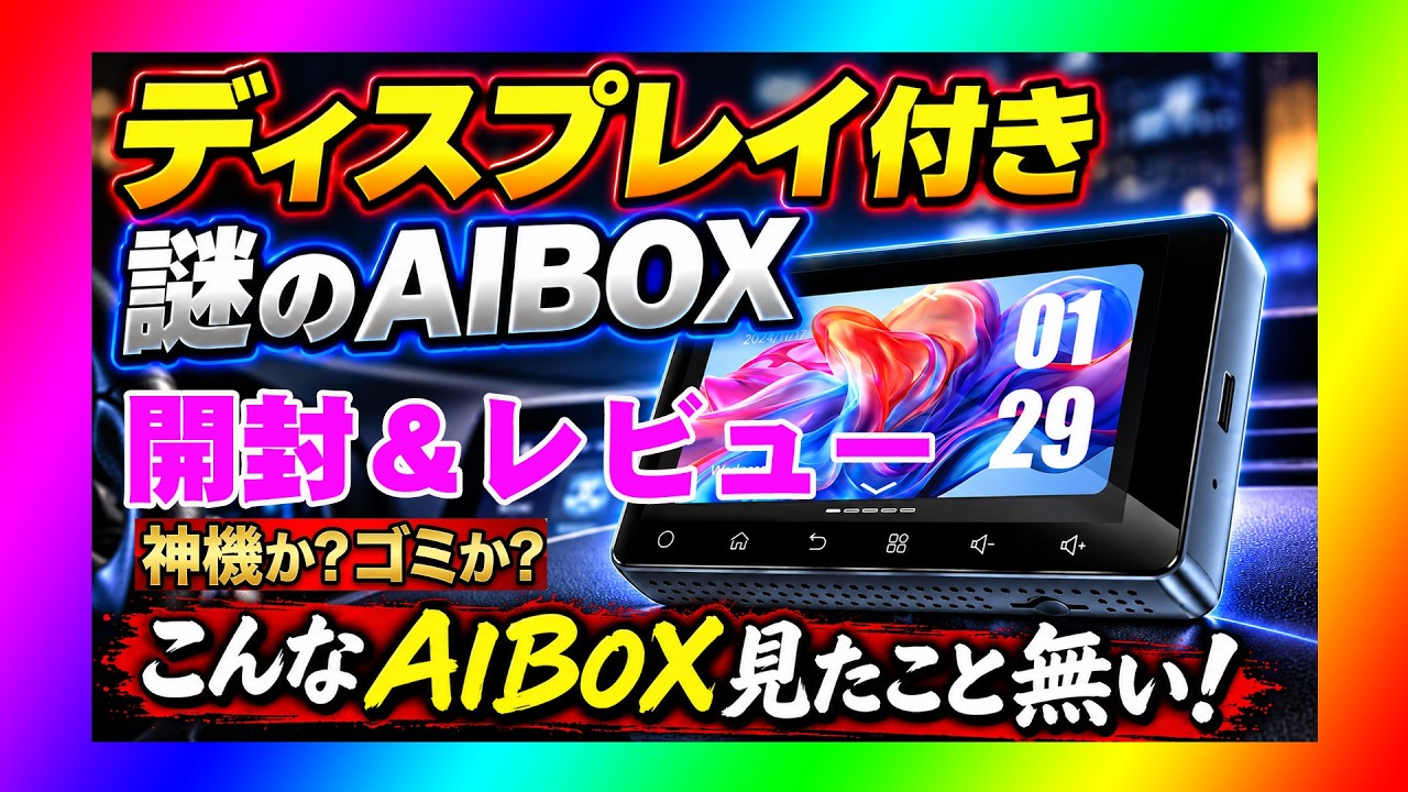 Android13.0搭載 AIBOX(モニターは付属しません ) 開封＆レビュー】謎のディスプレイ付き無印AIBOX こんなの見たこと無い