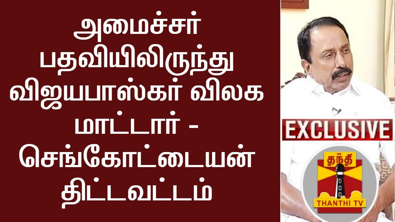 Exclusive : Minister Vijayabaskar will never resign from his Post - Minister Sengottaiyan