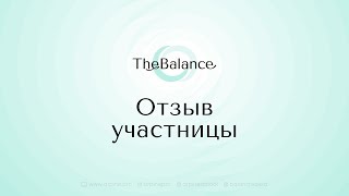 TheBalance отзывы о семинаре Настя