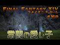 常闇の愛し子とユールモアの通告　【FF14 かずぴのエオルゼア冒険記＃168】