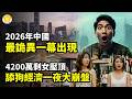 【財經】2026年中國，最詭異一幕出現💔4200萬剩女壓頂！舔狗經濟一夜大崩盤；中共瘋狂拋售美債！背後真實危機曝光；出口再暴沖也沒用！中國經濟徹底塌了；歐盟重拳開打！50%重稅圍堵中共貨【阿波羅網E】