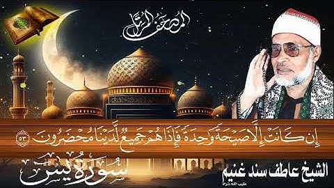 سورة يس 36 للشيخ عاطف سند غنيم عليه رحمة الله سجلت عام 1412 هـ