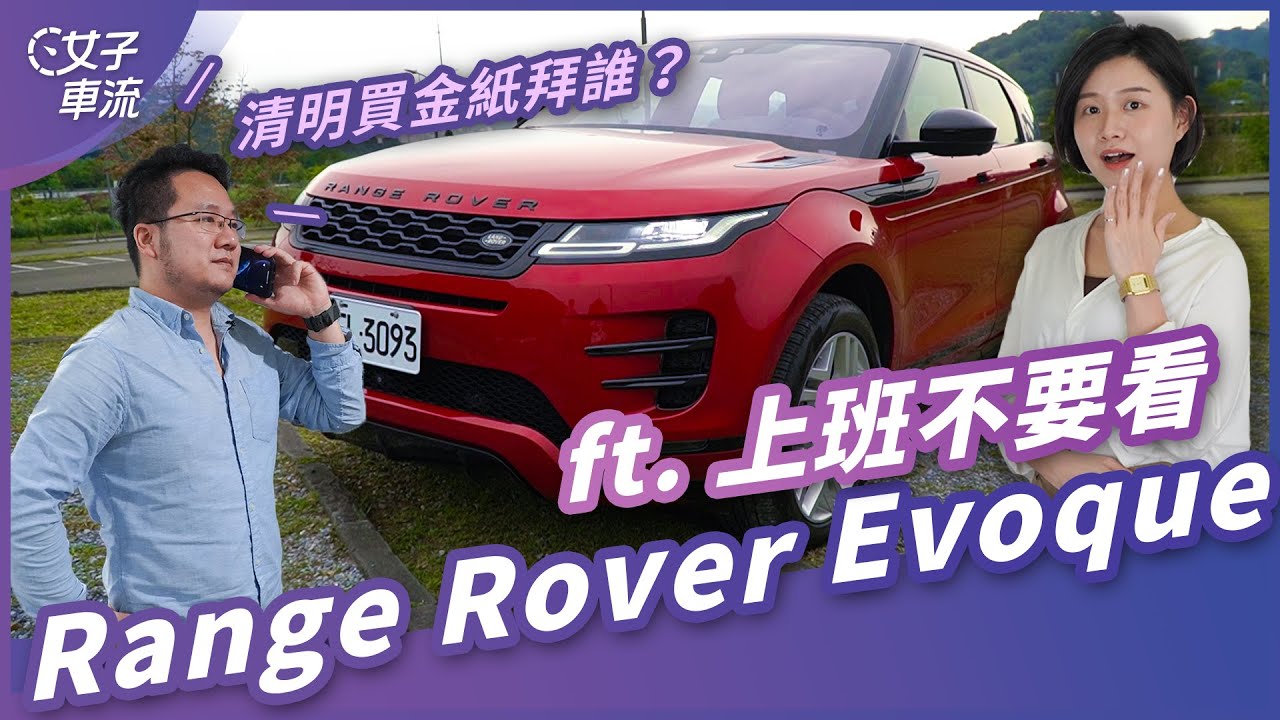 Range Rover Evoque 試駕去！清明節採買 ft. 上班不要看 湯瑪斯