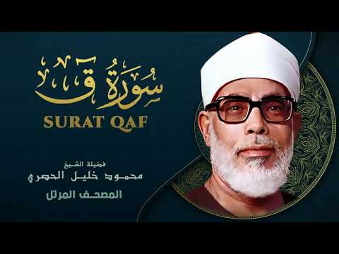 Surah Qaf by Sheikh Mahmoud Khalil Al Hussary  سورة ق بصوت الشيخ محمود خليل الحصري