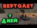 Вертолет и зомби ночь в 7 Days to Die - Топ контент Альфы 17 и 100 уровень крутости