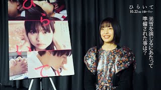 絶賛公開中 映画『ひらいて』／芋生悠 インタビュー映像