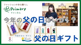 2020年 父の日はいつ！？おすすめギフトご紹介します☆