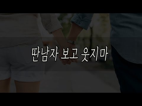 딴남자보고 웃지마 내꺼잖아 남자ASMR
