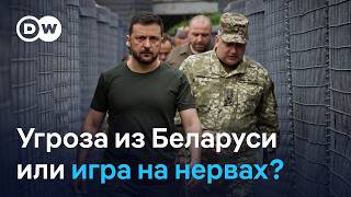 Угроза из Беларуси: что о заявлениях Зеленского говорят эксперты и военные