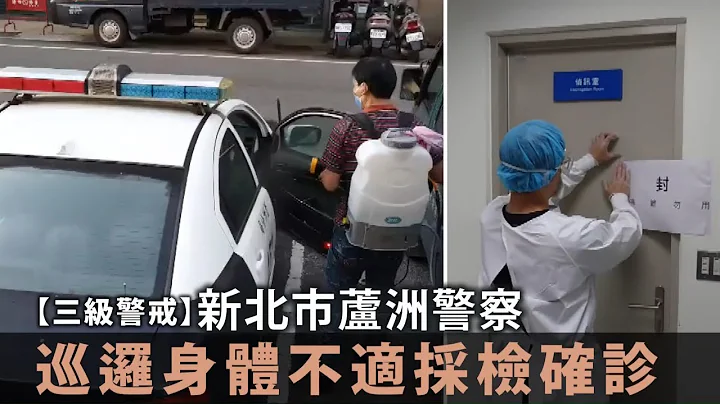3级警戒 1警确诊全派出所27人自主隔离　芦洲分局急调员支援 | 台湾新闻 Taiwan 苹果新闻网 - 天天要闻
