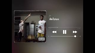 คิดไปเอง-soybad (cover) |pangtanawan