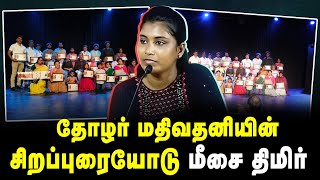 தோழர் மதிவதனியின் சிறப்புரையோடு  மீசை திமிர்| Yenave Pesuvom