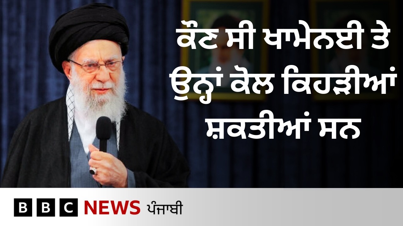 Ayatollah Khamenei: ਜੇਲ੍ਹ ਯਾਤਰਾ ਤੋਂ ਲੈ ਕੇ ਈਰਾਨ ਦੇ ਸੁਪਰੀਮ ਲੀਡਰ ਬਣਨ ਤੱਕ ਦਾ ਸਫ਼ਰ | 𝐁𝐁𝐂 𝐏𝐔𝐍𝐉𝐀𝐁𝐈