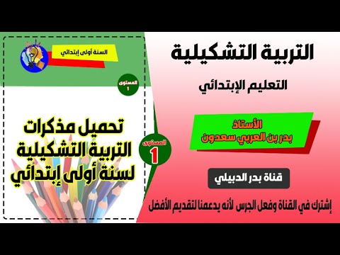 تحميل مذكرات التربية التشكيلية سنة أولى إبتدائي