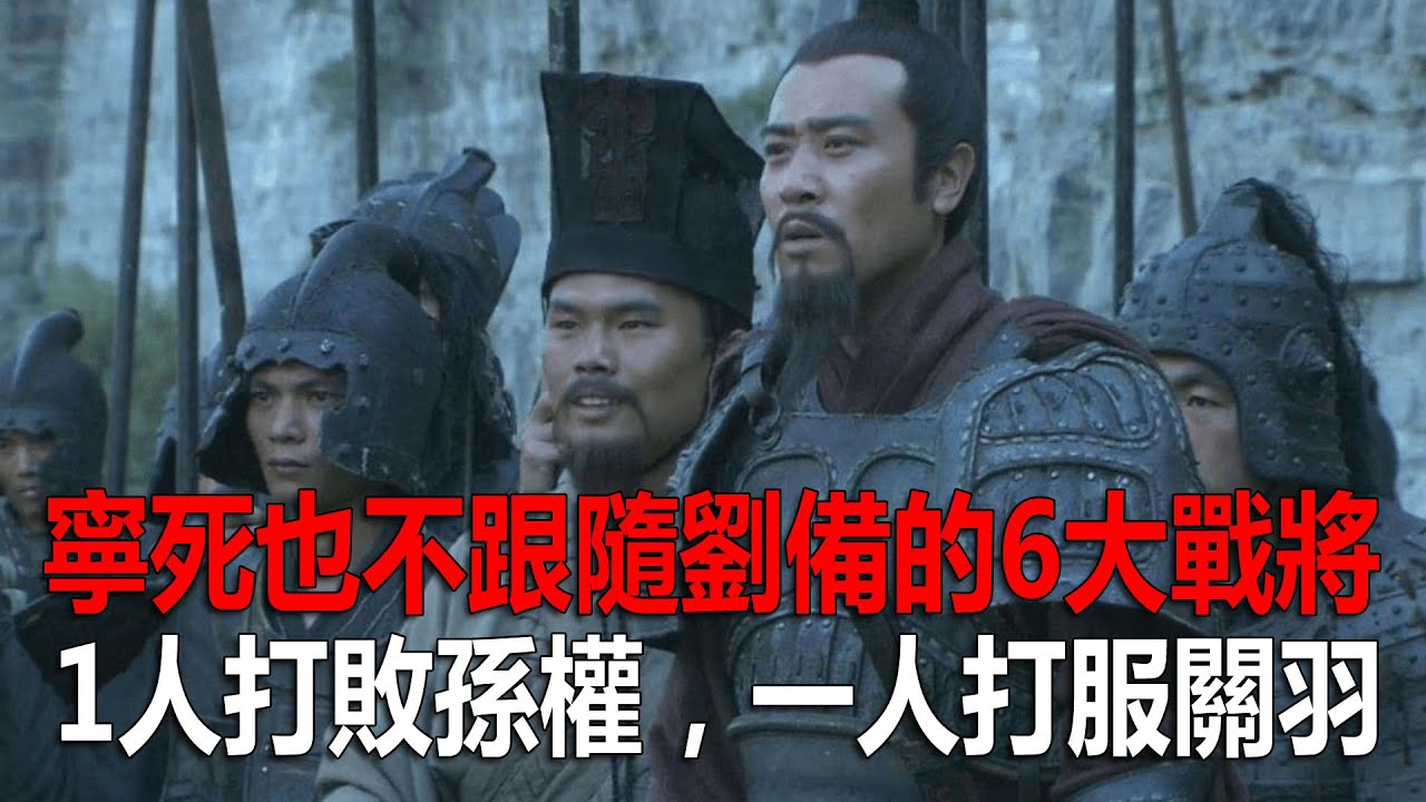 宁死也不跟随刘备的6大战将,1人打败孙权,一人打服关羽! - YouTube