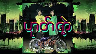 Lanbar Spider - Hote Ket ဟတက Lyrics Video