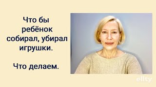 Чтобы ребенок собирал , убирал игрушки.



#как научить ребенка убирать игрушки
#Галина маслакова