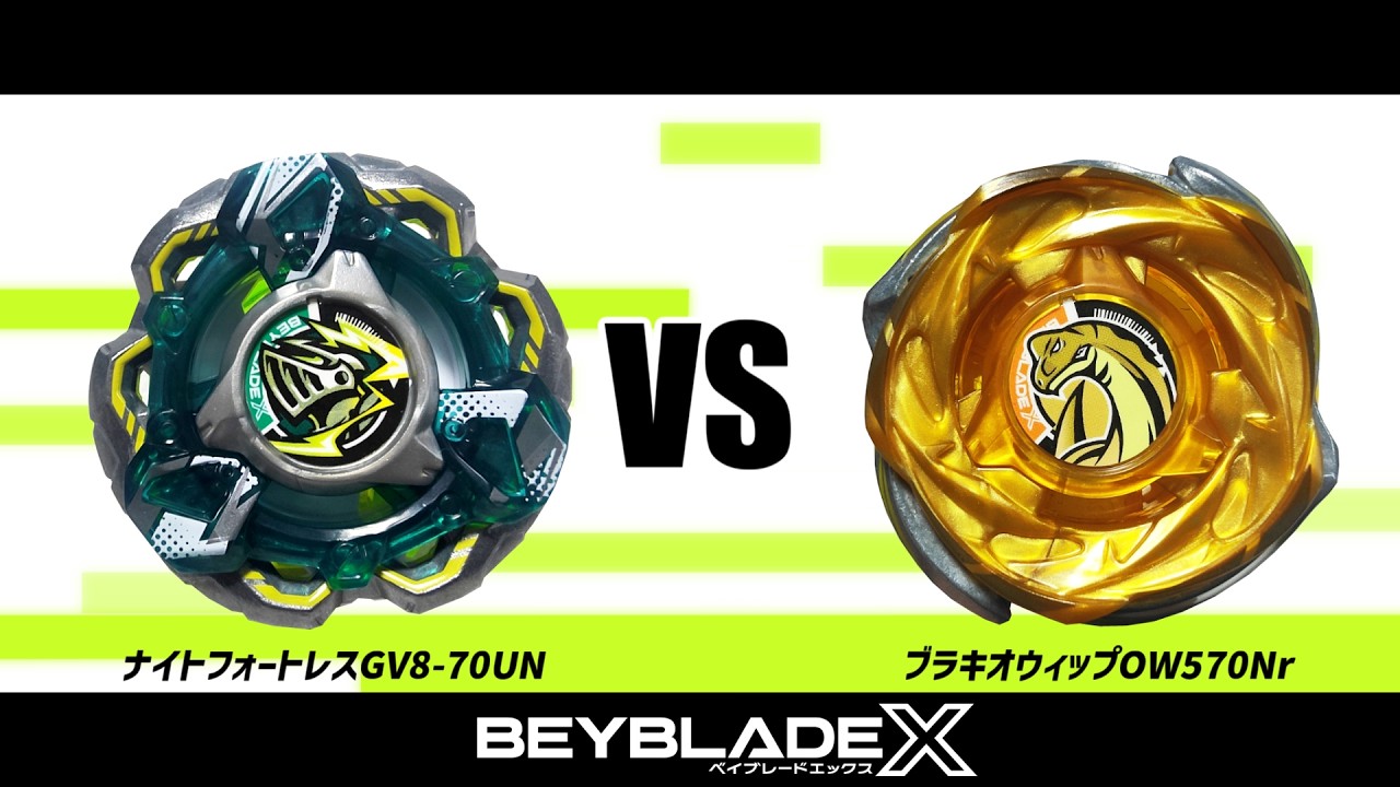 ベイブレードX ナイトフォートレスGV8-70UN VS ブラキオウィップOW5