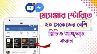 মেসেঞ্জার স্টোরিতে 20 সেকেন্ডের বেশি ভিডিও আপলোড করুন || Messenger Story Long Video Upload || screenshot 5