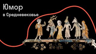 Сергей Зотов - Смех продлевает жизнь: черный юмор в Средневековье и после