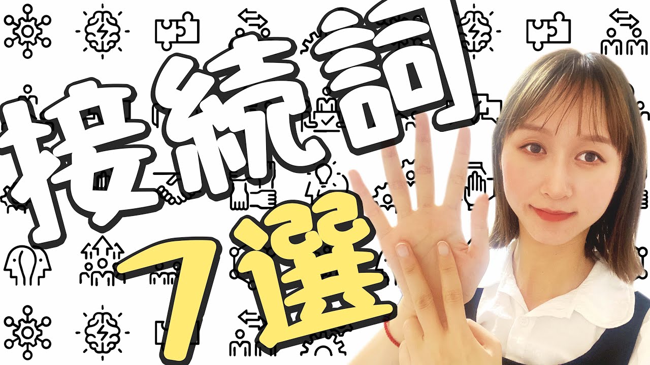 中国人が使う接続詞7選！【今すぐ使える中国語】