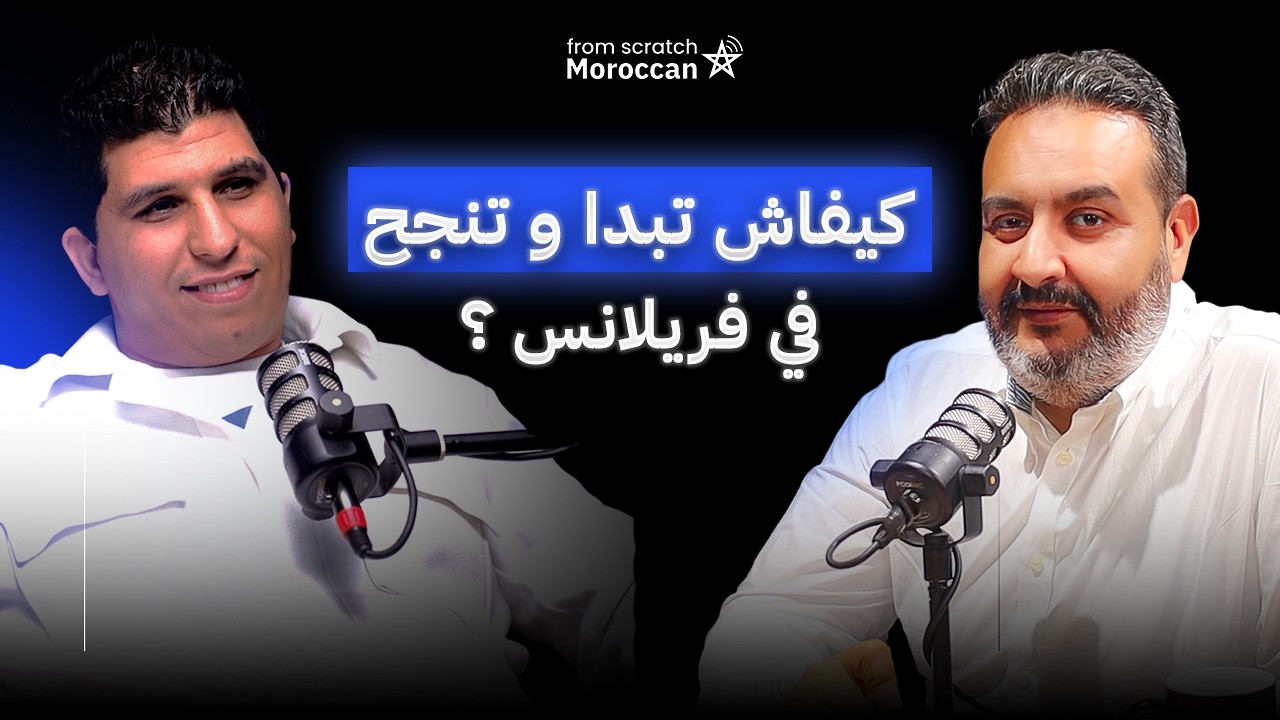From Scratch Moroccan | كيفاش تبدا و تنجح في فريلانس ؟