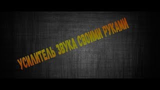 Усилитель Звука На Транзисторе Кт 837