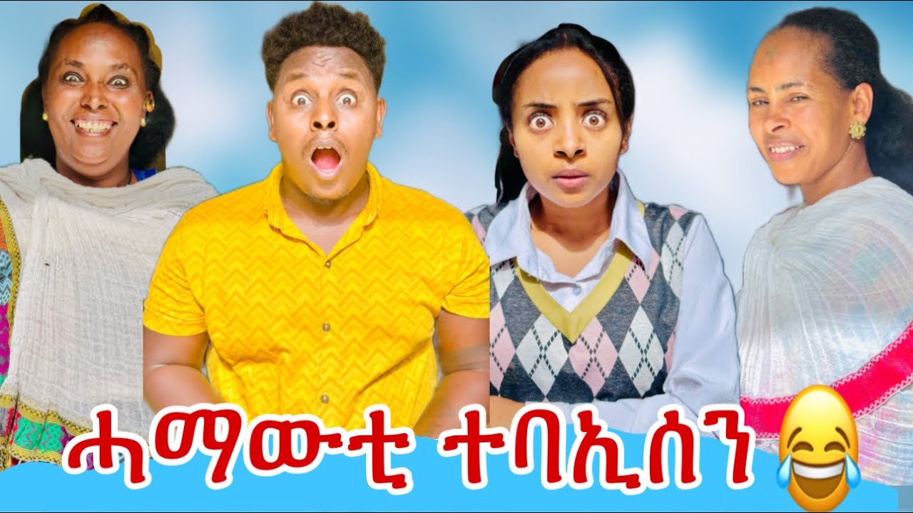 🛑መድሂነይ ምስ ለትሸይ ኮይነን ሕነአን ፈድየን😂😂