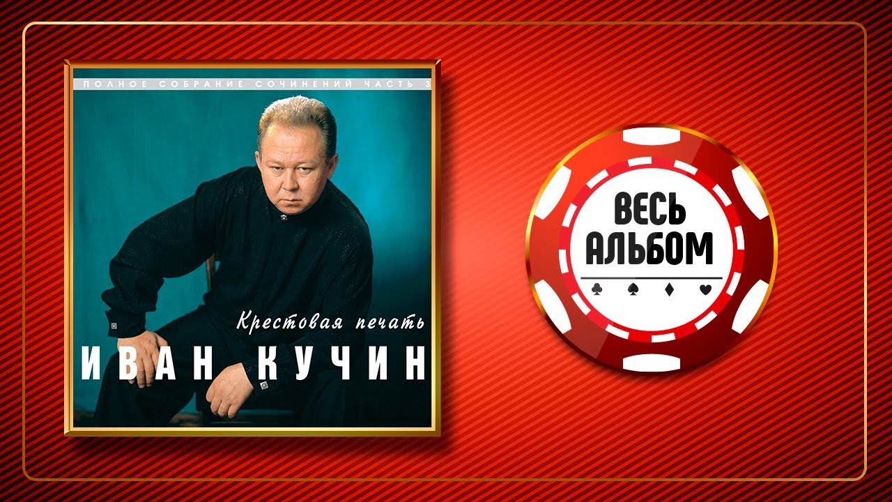 ИВАН КУЧИН ♠ КРЕСТОВАЯ ПЕЧАТЬ ♣ ВЕСЬ АЛЬБОМ 1998 ГОДА ♦ - YouTube