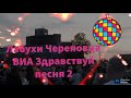 Череповец отмечает День Химика с ярким фестивалем и концертом ВИА Pizza 🎉