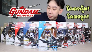 Gundam Universe งานแท้ ถูกและดีมาก สาวกกันดั้มไม่ควรพลาด!! | Bandai | Captainaphat Lifestyle