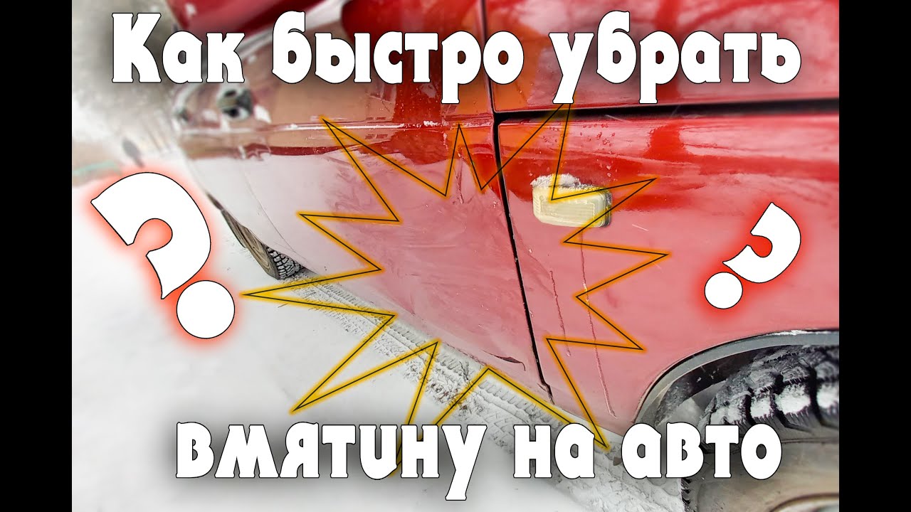 Как убрать вмятину на АВТО (ваз 2110) - YouTube