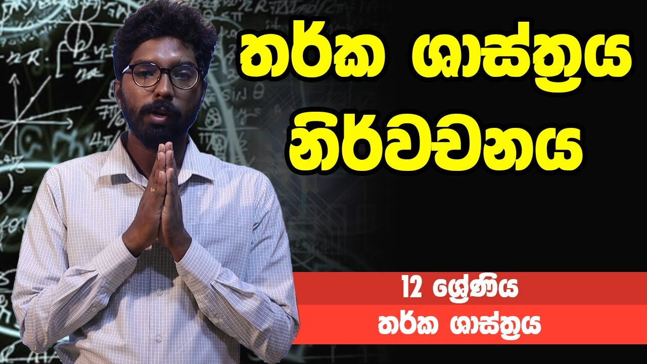 තර්ක ශාස්ත්‍රය - තර්ක ශාස්ත්‍රය නිර්වචනය | 12 ශ්‍රේණිය - Logic  | Grade 12 Epi 01