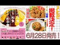【告知動画】6/28発売！主婦の友社から出版される料理本に掲載されました～！『油淋鶏』『焦がし葱炒飯』