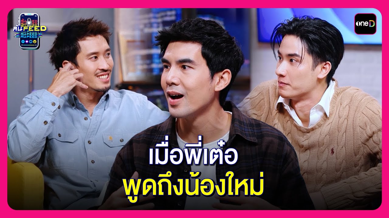 เมื่อพี่เต๋อ...พูดถึงน้องใหม่ | Highlight ล้นFEED EP9 | oneD