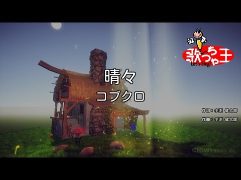 【カラオケ】晴々/コブクロ