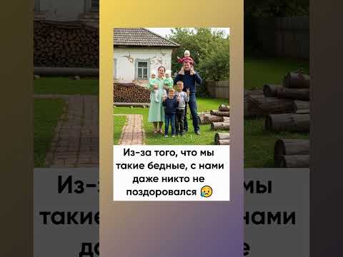 Мы бедные, поэтому с нами даже никто не поздоровался