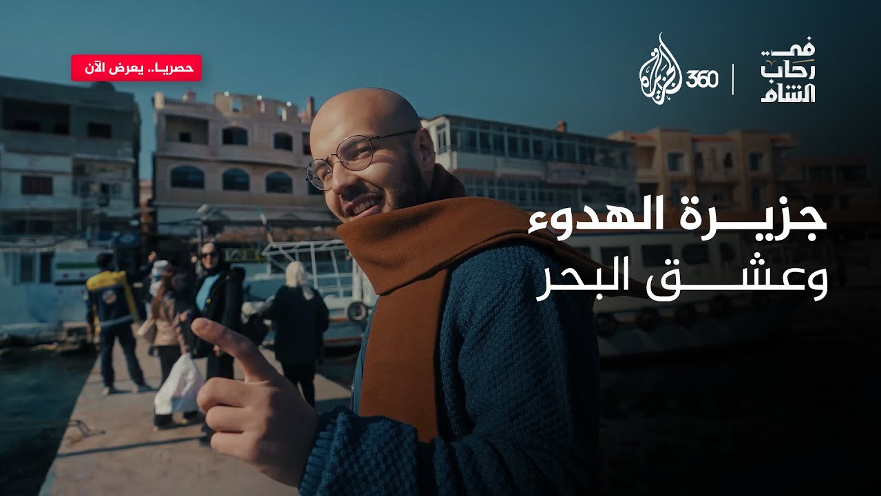شعب يعشق البحر كجزء من روحه.. فكيف تكون الحياة في جزيرة أرواد؟ 🌊  | في رحاب الشام