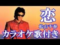 恋 松山千春 カラオケ 練習用  原曲キー 歌付き ボーカル入り 歌詞付き