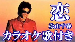 恋 松山千春 カラオケ on vocal  練習用 歌付き ボーカル入り 歌詞付き karaoke songs
