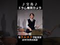 【ドラム専用カメラ】聖ウルスラ学院英智高等学校吹奏楽部【宝島】