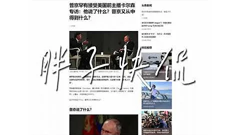 中國恐怕要被俄羅斯在背後捅刀子了，看完塔克卡爾森Tucker Carlson對普京Putin的采訪之後，2024年不出點大事都難 - 天天要聞