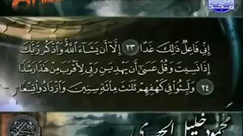سورة الكهف كاملة || للقارئ الشيخ: محمود خليل الحصري