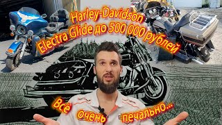 видео: Август 2023 - можно ли найти живой Harley-Davidson Electra Glide за 500 000 рублей? картинка: Август 2023 - можно ли найти живой Harley-Davidson Electra Glide за 500 000 рублей?